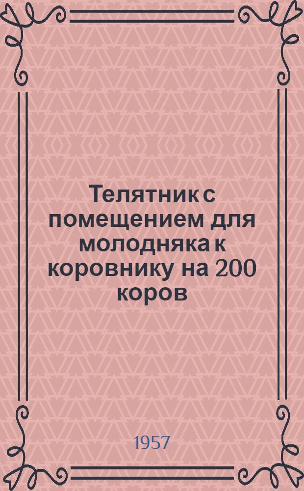 Телятник с помещением для молодняка к коровнику на 200 коров (с железобетонным перекрытием и чердачным помещением)