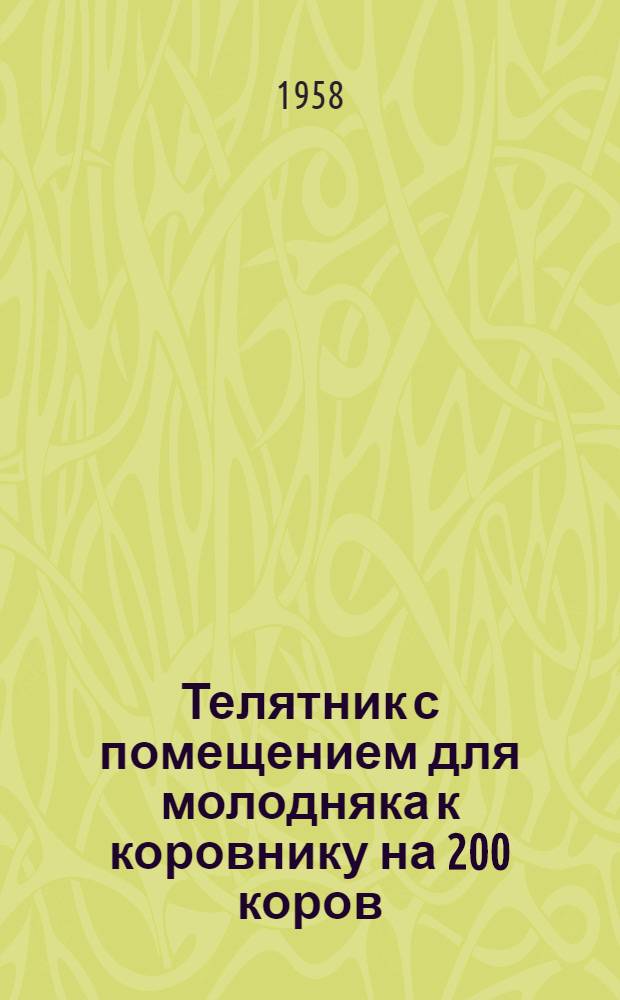 Телятник с помещением для молодняка к коровнику на 200 коров (с железобетонным перекрытием, чердачным помещением и гидравлической уборкой навоза)