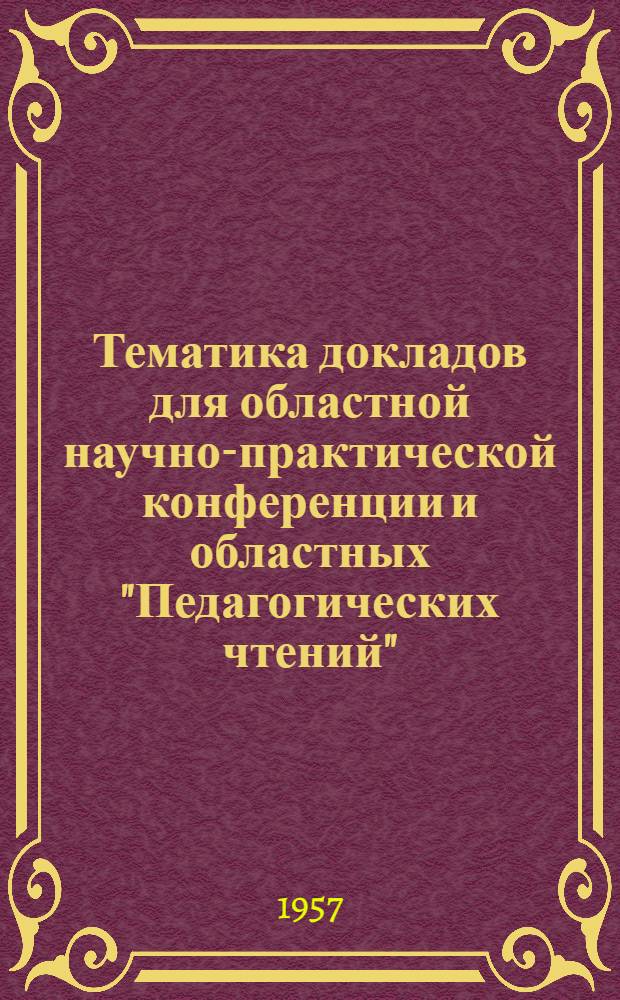 Тематика докладов для областной научно-практической конференции и областных "Педагогических чтений"