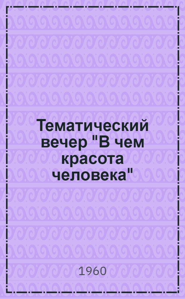 Тематический вечер "В чем красота человека"