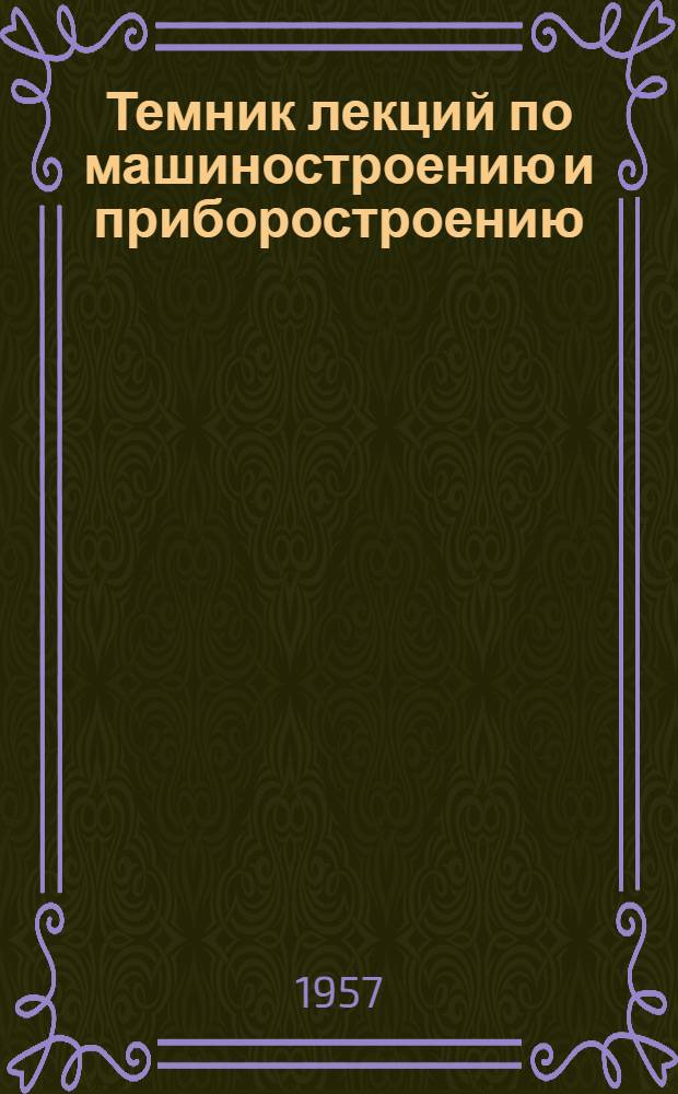 Темник лекций по машиностроению и приборостроению