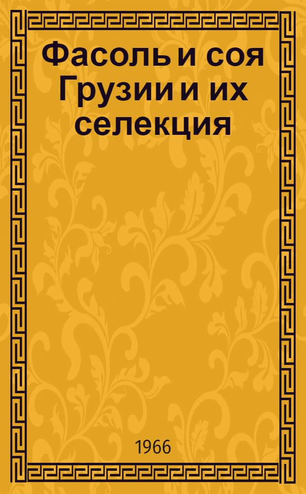 Фасоль и соя Грузии и их селекция : Автореферат дис. на соискание учен. степени д-ра биол. наук