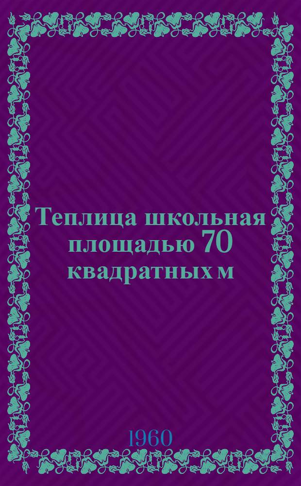 Теплица школьная площадью 70 квадратных м