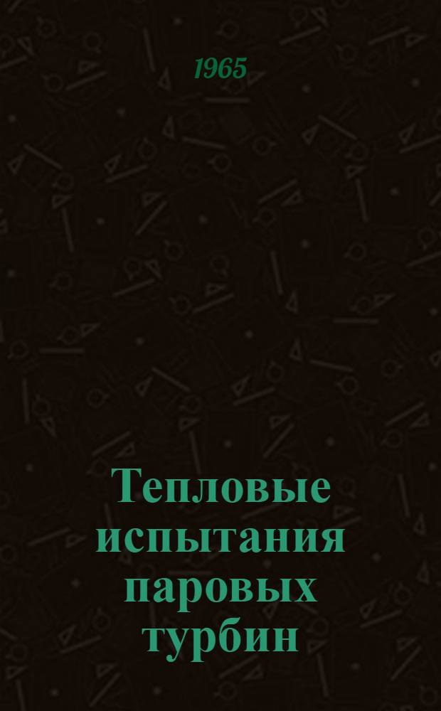 Тепловые испытания паровых турбин