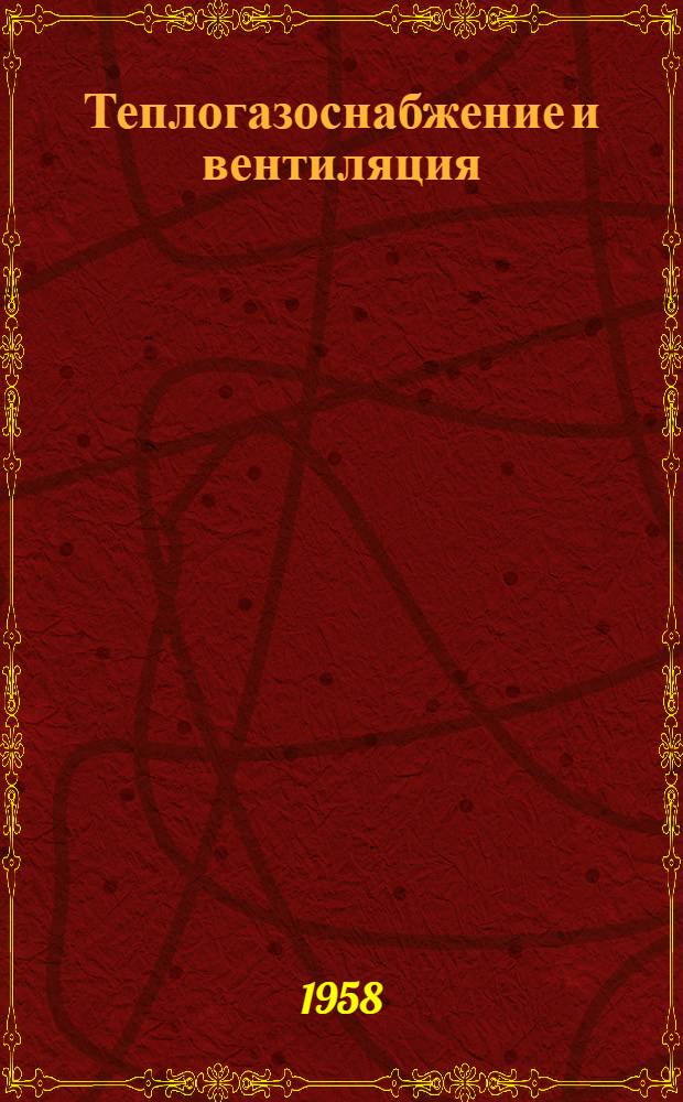 Теплогазоснабжение и вентиляция