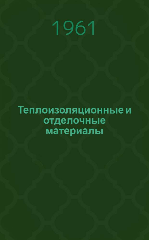 Теплоизоляционные и отделочные материалы