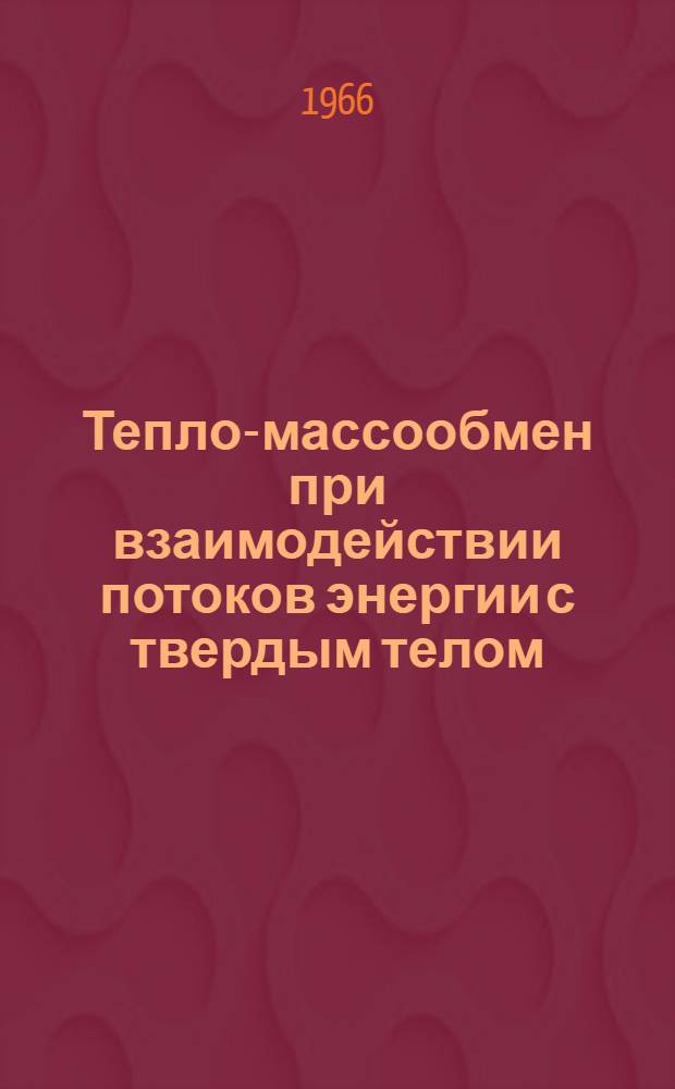 Тепло-массообмен при взаимодействии потоков энергии с твердым телом : Сборник статей