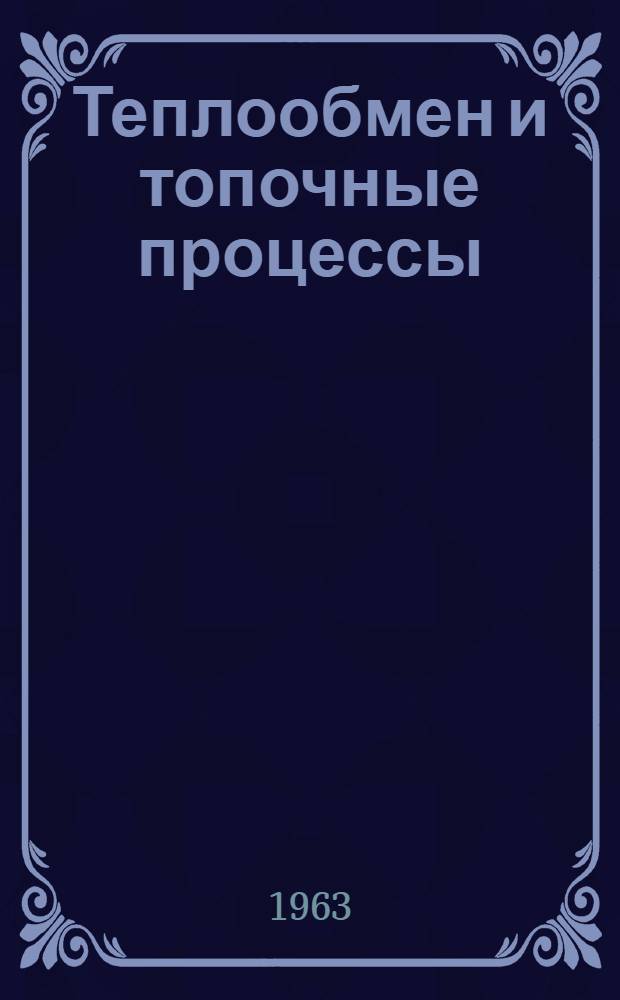 Теплообмен и топочные процессы : Сборник статей