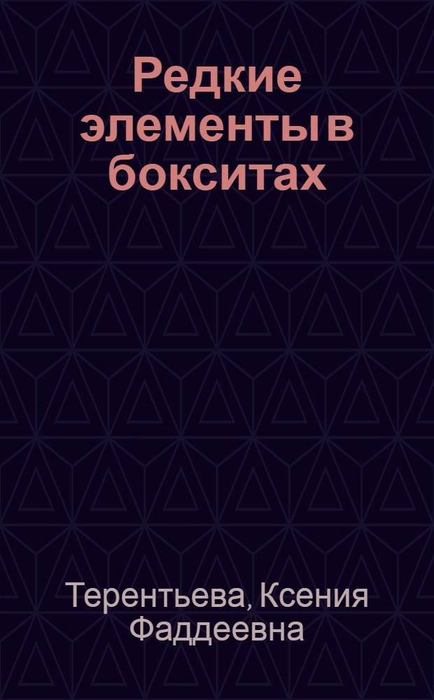 Редкие элементы в бокситах