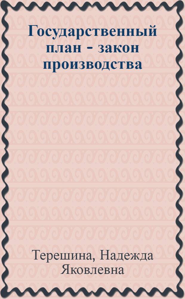 Государственный план - закон производства