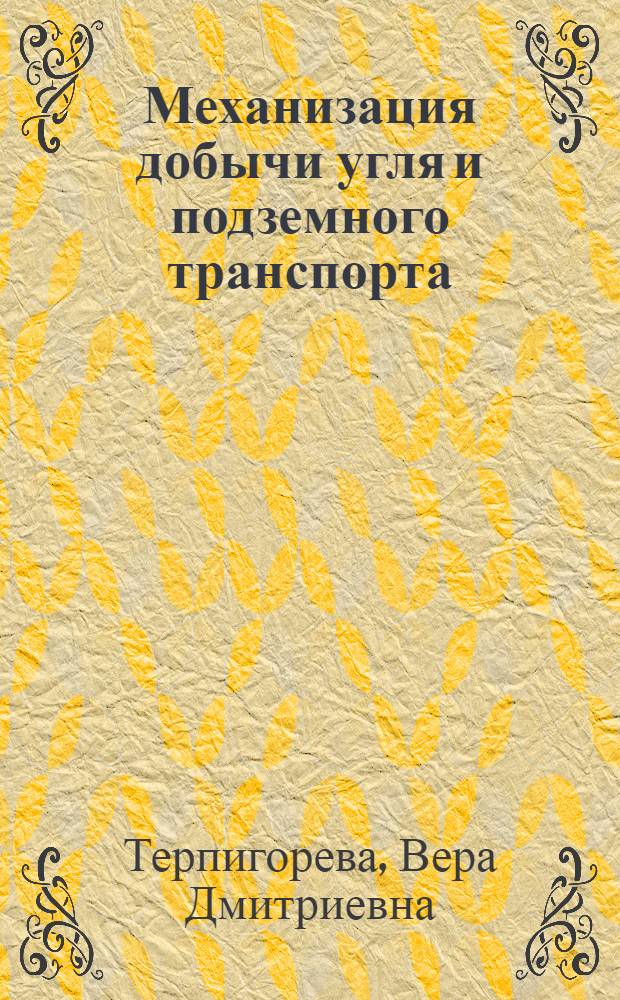 Механизация добычи угля и подземного транспорта : Учеб. пособие для горных вузов