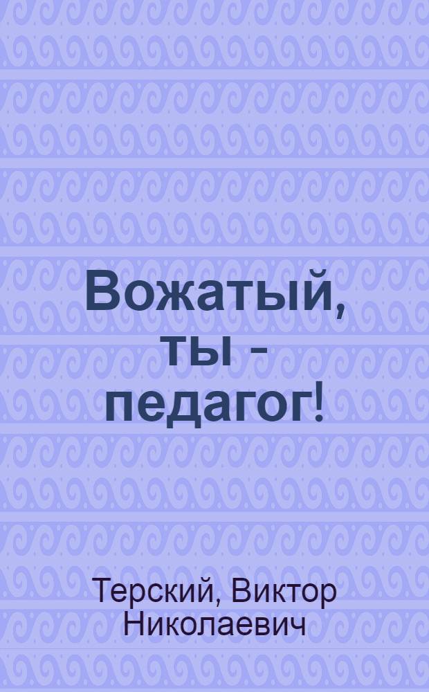 Вожатый, ты - педагог!