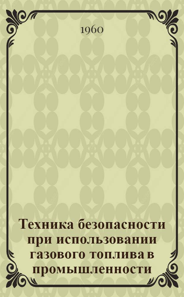 Техника безопасности при использовании газового топлива в промышленности