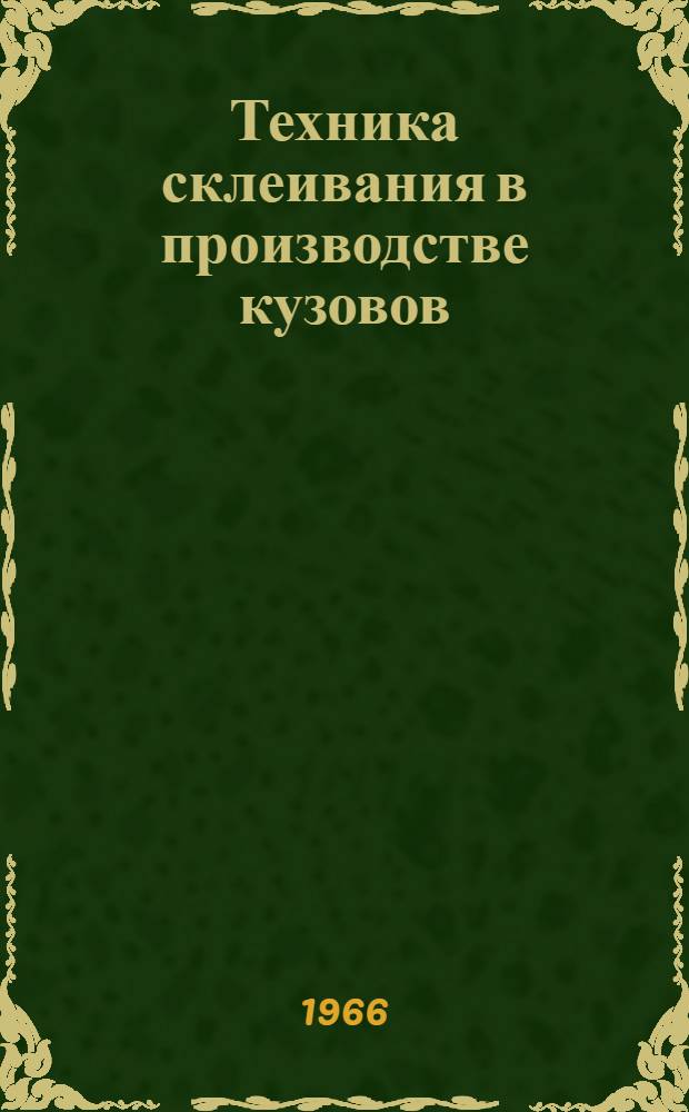 Техника склеивания в производстве кузовов