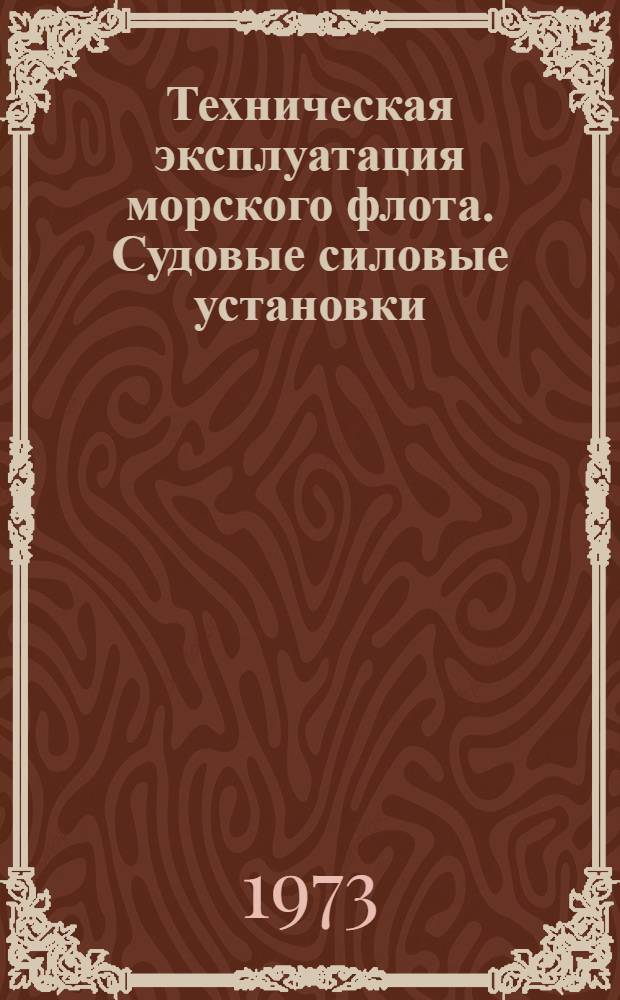 Техническая эксплуатация морского флота. Судовые силовые установки (дизельные) : Сборник статей