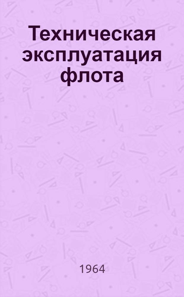 Техническая эксплуатация флота : Сборник статей