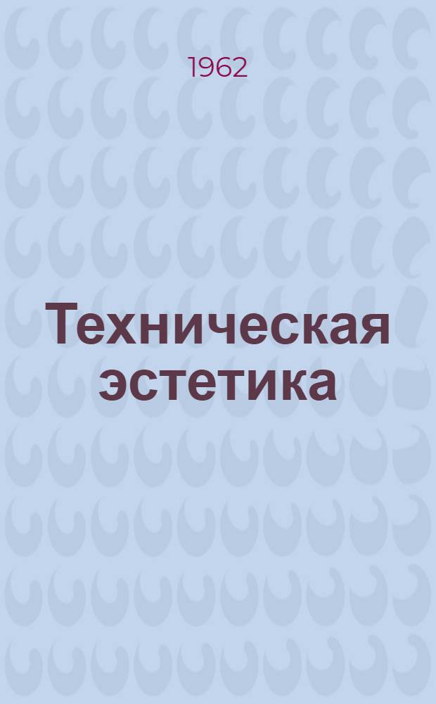 Техническая эстетика : (Библиогр. указатель. 1958-1962 гг. 1 кв.)