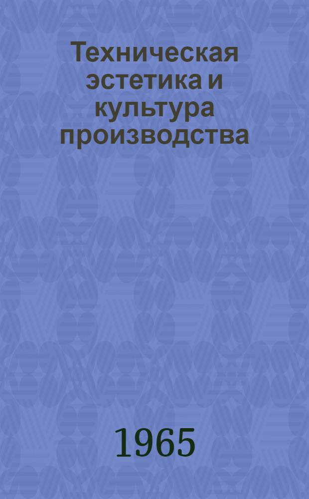 Техническая эстетика и культура производства : (Библиогр. указатель литературы)