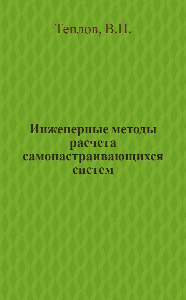 Инженерные методы расчета самонастраивающихся систем