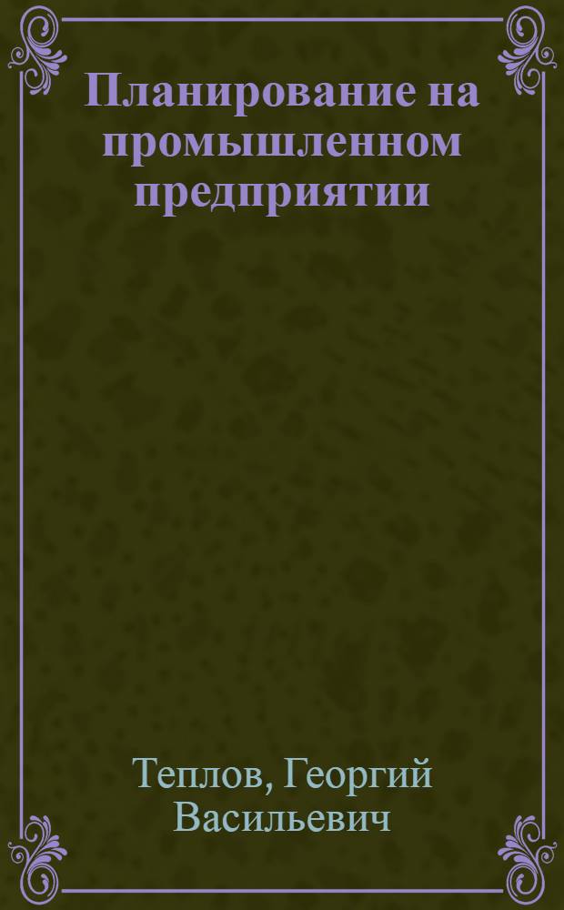 Планирование на промышленном предприятии : (Теория и практика) : Учеб. пособие для экон. и инж.-экон. ин-тов и фак.