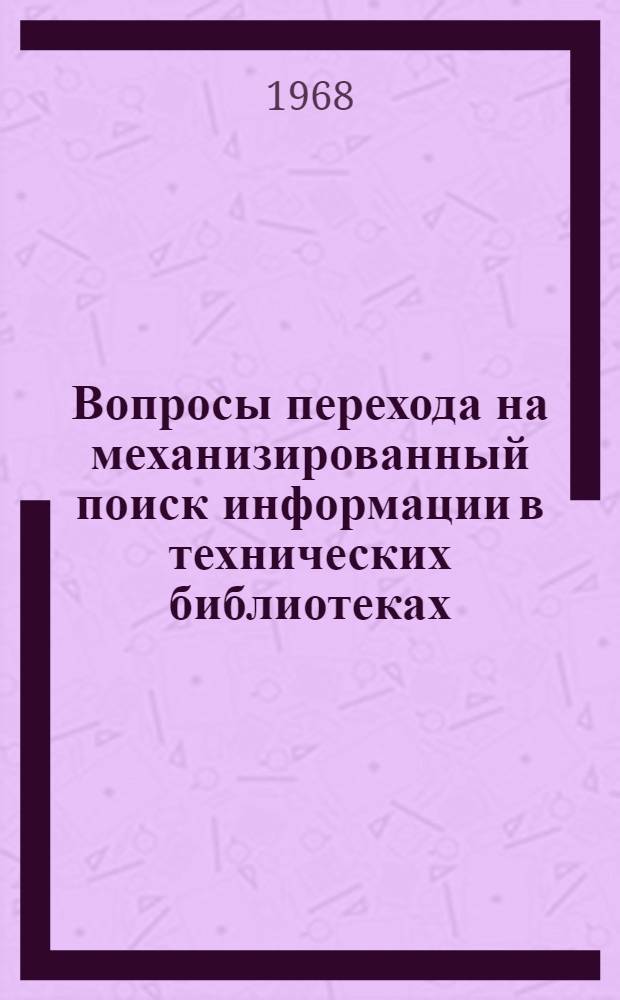 Вопросы перехода на механизированный поиск информации в технических библиотеках