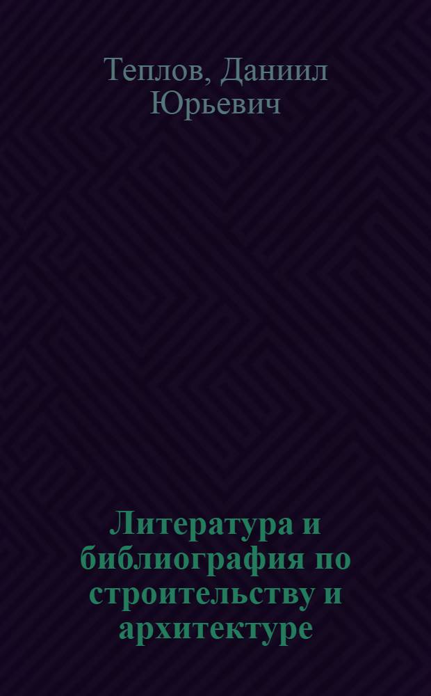 Литература и библиография по строительству и архитектуре : Учеб. пособие