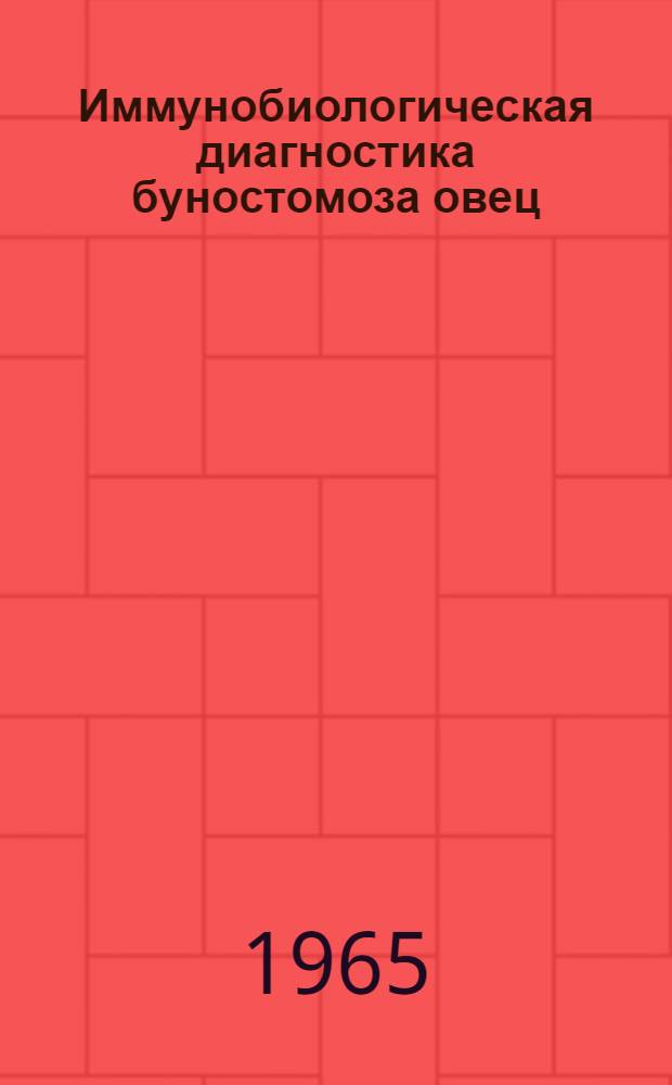 Иммунобиологическая диагностика буностомоза овец : Автореферат дис. на соискание учен. степени кандидата биол. наук