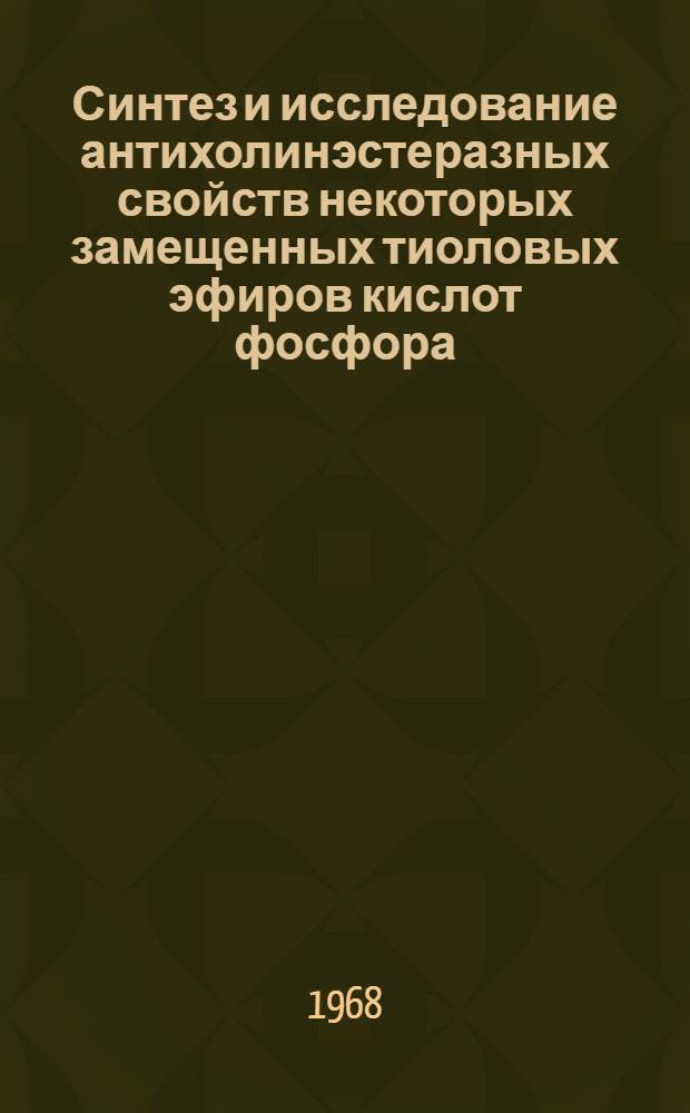 Синтез и исследование антихолинэстеразных свойств некоторых замещенных тиоловых эфиров кислот фосфора : Автореферат дис. на соискание учен. степени канд. хим. наук : (077)