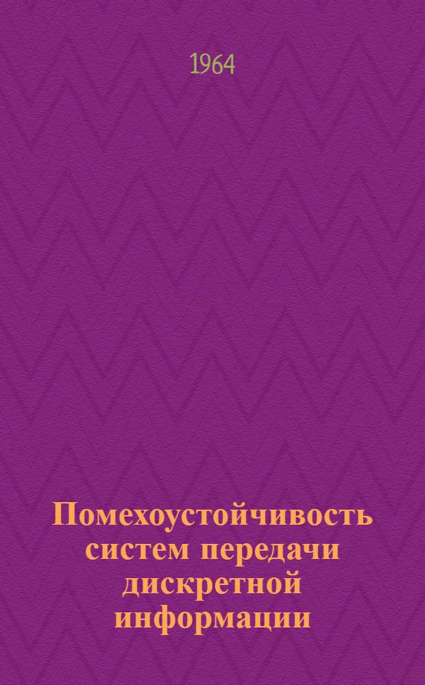 Помехоустойчивость систем передачи дискретной информации