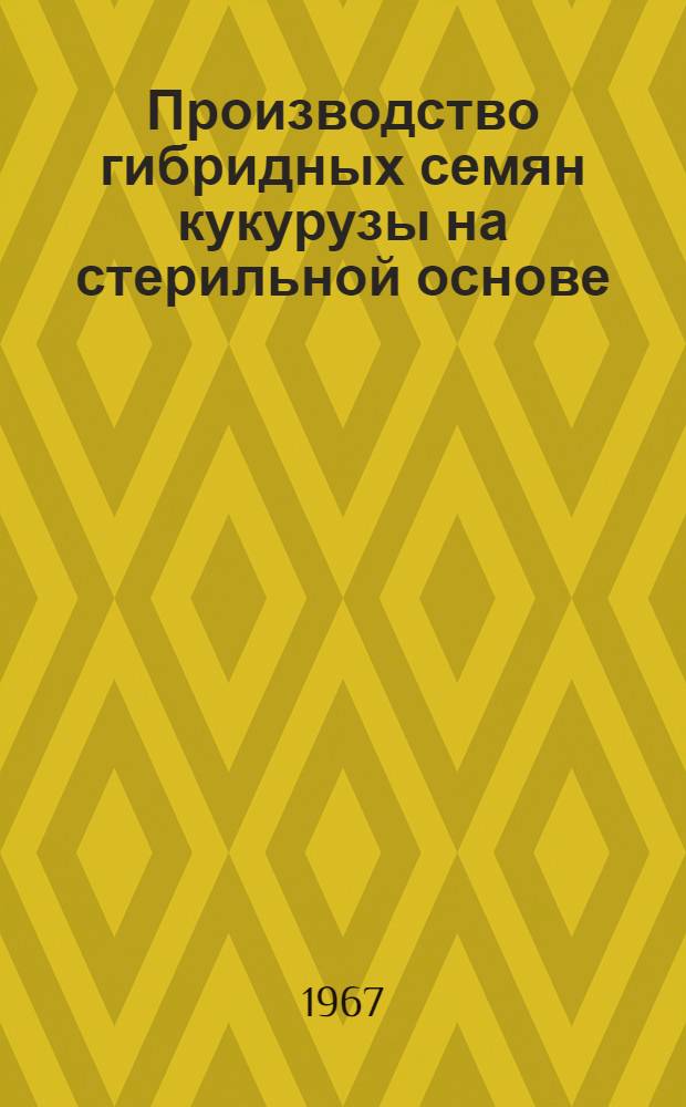 Производство гибридных семян кукурузы на стерильной основе