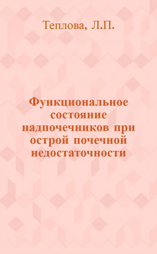 Функциональное состояние надпочечников при острой почечной недостаточности : Автореферат дис. на соискание учен. степени канд. мед. наук