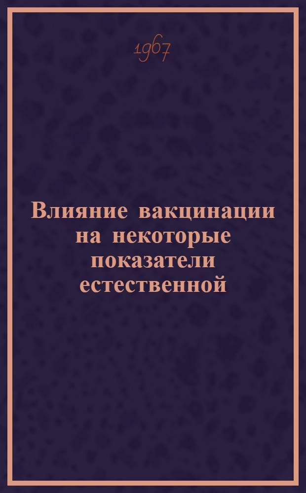 Влияние вакцинации на некоторые показатели естественной (неспецифической) резистентности организма : Автореферат дис. на соискание учен. степени канд. мед. наук