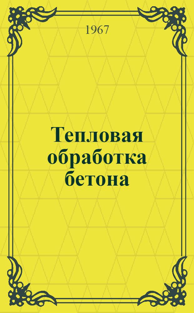 Тепловая обработка бетона : Материалы Семинара