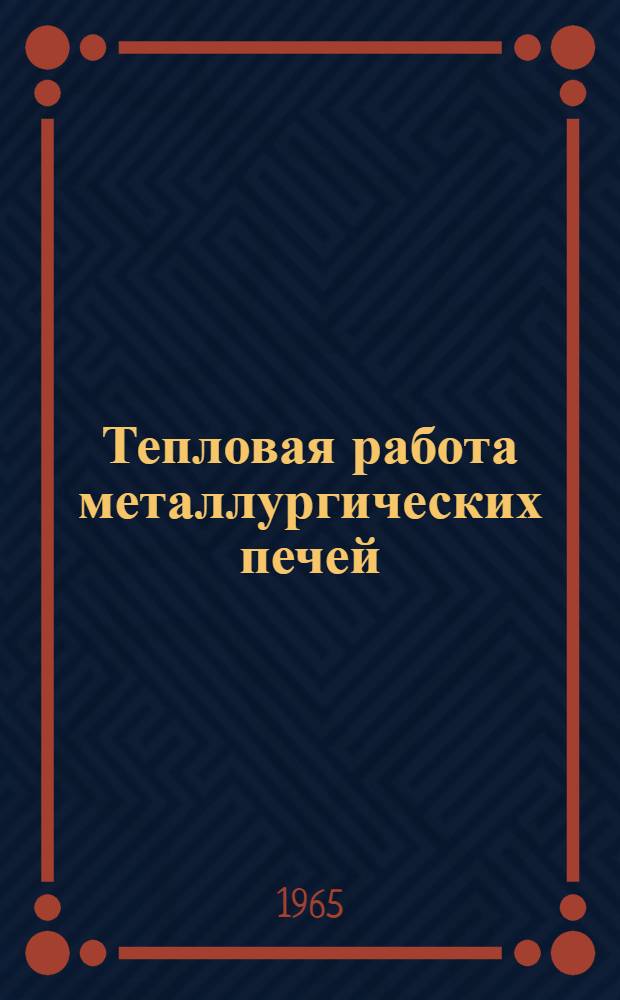 Тепловая работа металлургических печей : Сборник статей