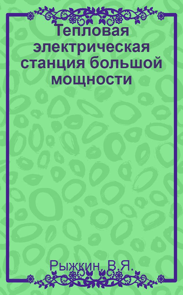 Тепловая электрическая станция большой мощности