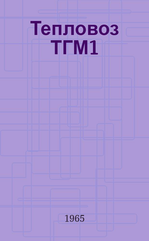 Тепловоз ТГМ1