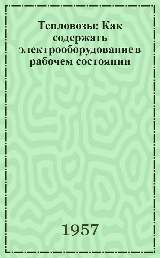 Тепловозы : Как содержать электрооборудование в рабочем состоянии