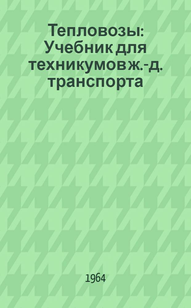Тепловозы : Учебник для техникумов ж.-д. транспорта