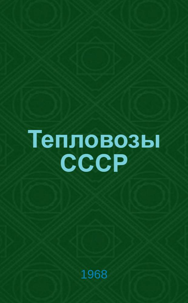 Тепловозы СССР : Каталог-справочник