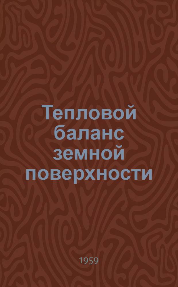 Тепловой баланс земной поверхности : Сборник статей