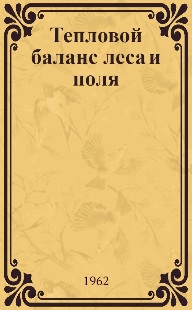 Тепловой баланс леса и поля : Сборник статей