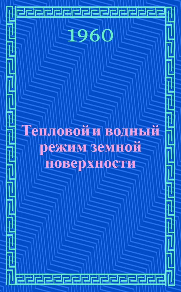 Тепловой и водный режим земной поверхности : Сборник статей