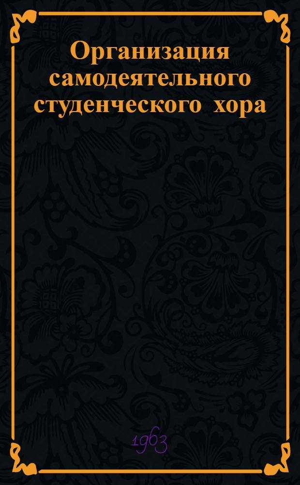 Организация самодеятельного студенческого хора