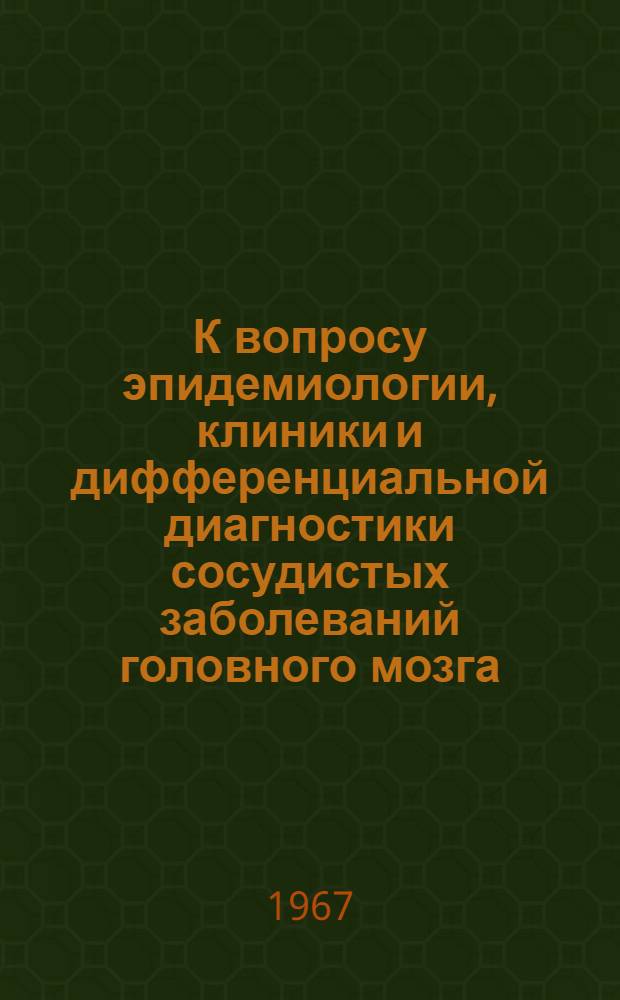 К вопросу эпидемиологии, клиники и дифференциальной диагностики сосудистых заболеваний головного мозга : Автореферат дис. на соискание учен. степени канд. мед. наук