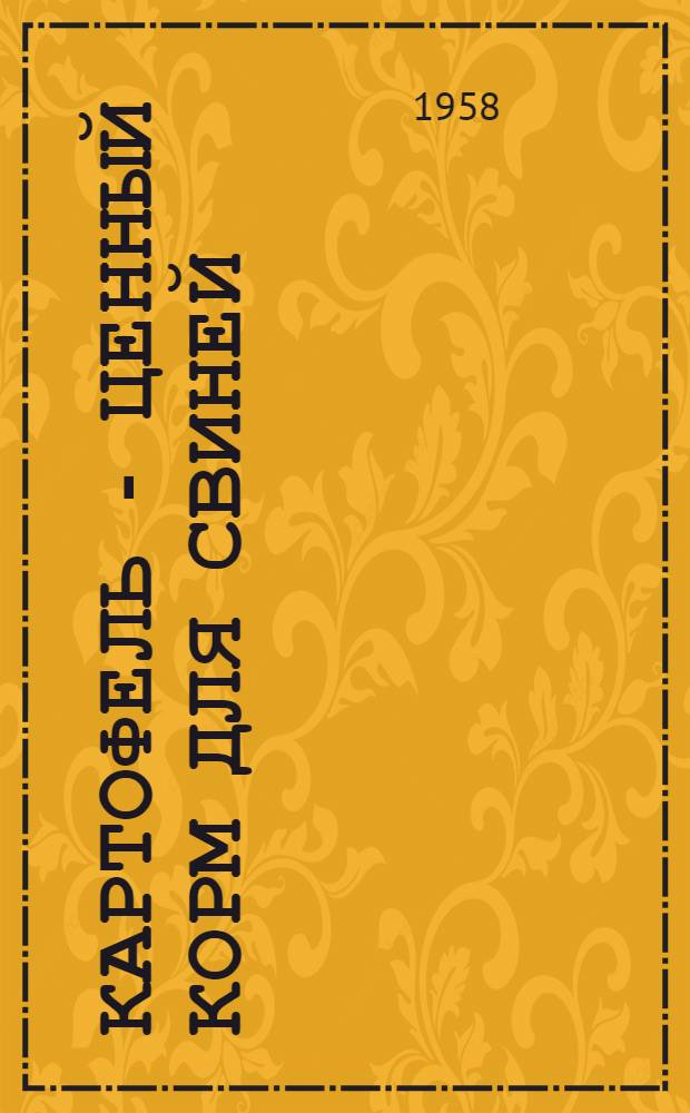 Картофель - ценный корм для свиней