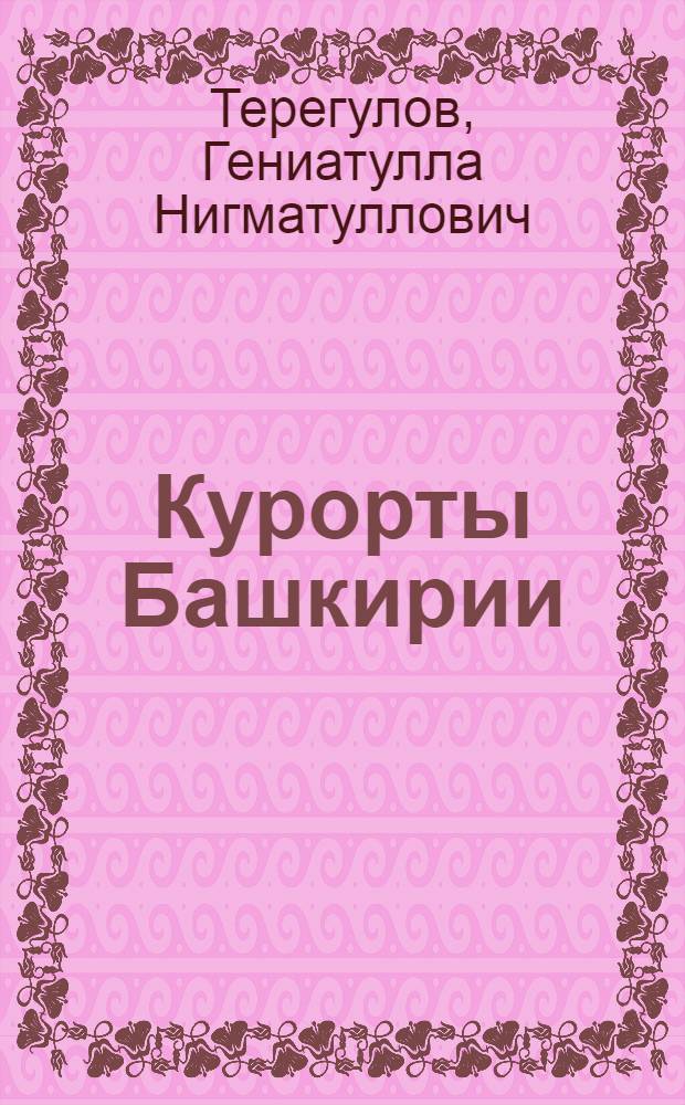 Курорты Башкирии