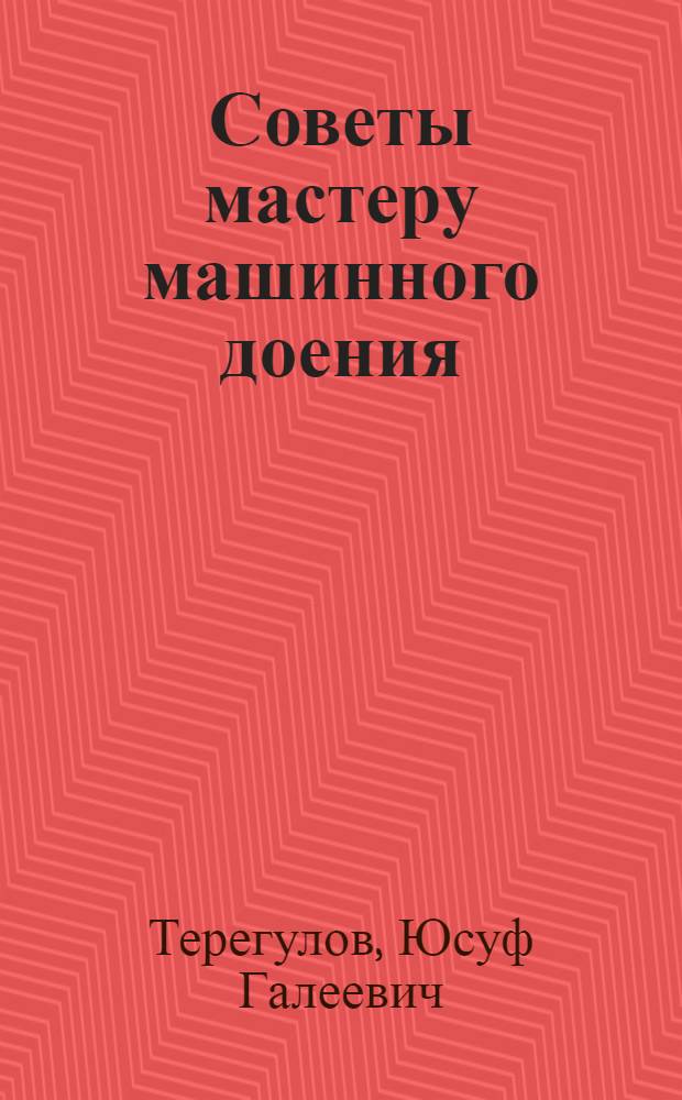 Советы мастеру машинного доения
