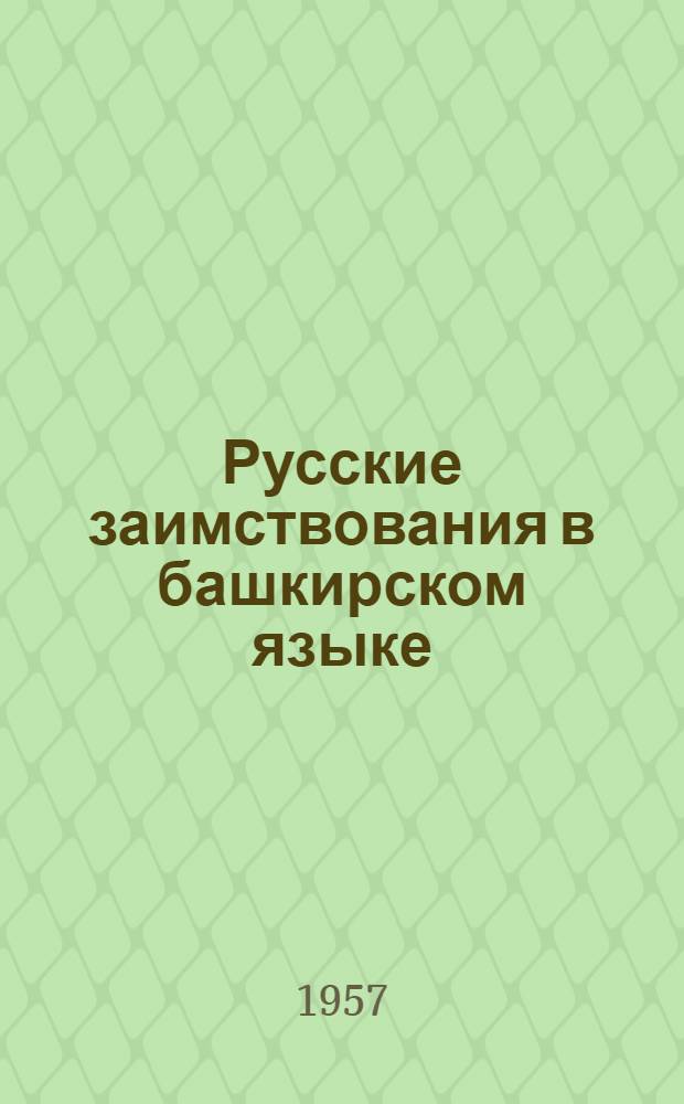 Русские заимствования в башкирском языке