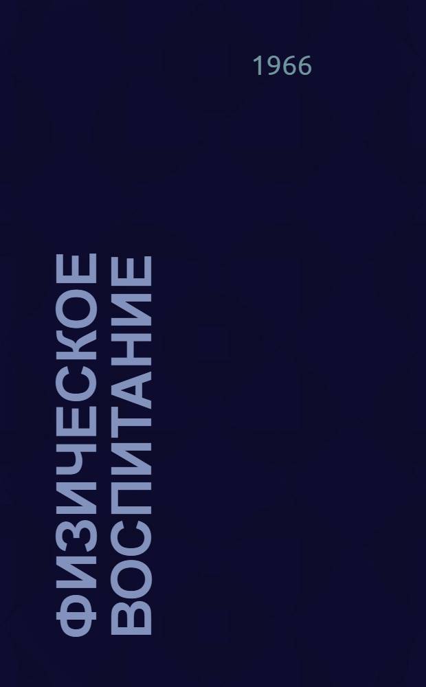 Физическое воспитание : (Из курса лекций по педагогике)