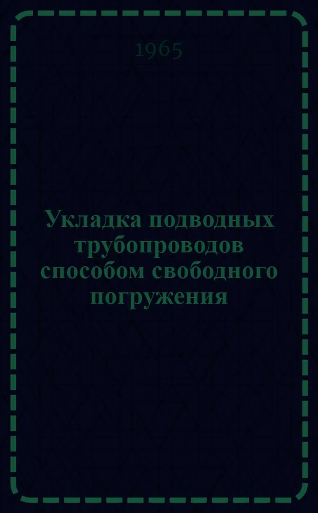 Укладка подводных трубопроводов способом свободного погружения